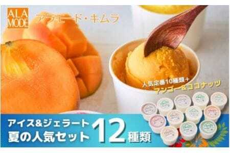[夏の人気セット]アイス&ジェラート 12個×146ml 食べ比べ 詰め合わせ セット スイーツ 有限会社アラモード・キムラ