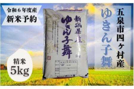 令和6年度産新米[お米ソムリエのお米]ゆきん子舞 精米 5kg(5kg×1袋) エバーグリーン農場