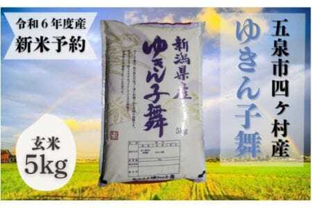 令和6年度産新米[お米ソムリエのお米]ゆきん子舞 玄米 5kg(5kg×1袋) エバーグリーン農場 [11月以降順次発送]