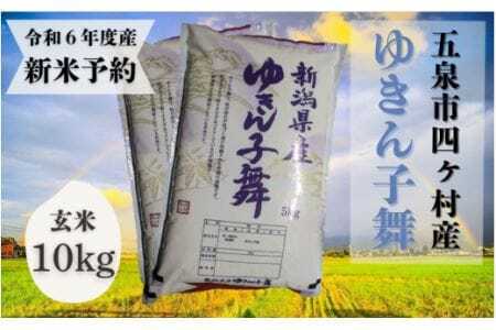 令和6年度産新米【お米ソムリエのお米】ゆきん子舞 玄米 10kg（5kg×2袋） エバーグリーン農場 [11月以降順次発送]