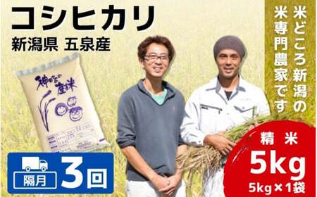 [令和6年産新米][隔月3回定期便]「わくわく農場」の五泉産 精米 コシヒカリ 5kg(5kg×1袋)[2024年10月中旬以降順次発送] わくわく農場