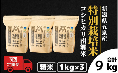 [令和6年産新米][3回定期便]特別栽培米コシヒカリ100%「南郷米」精米 3kg(1kg×3袋)[2024年9月中旬以降順次発送] 有限会社ファームみなみの郷