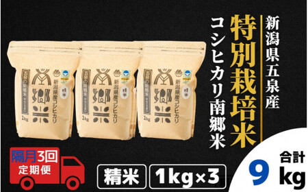 [令和6年産新米][隔月3回定期便]特別栽培米コシヒカリ100%「南郷米」精米 3kg(1kg×3袋)[2024年9月中旬以降順次発送] 有限会社ファームみなみの郷