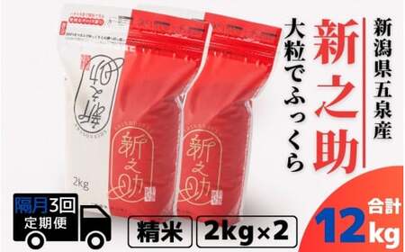 [令和6年産新米][隔月3回定期便]新之助 精米 4kg(2kg×2袋)[2024年10月上旬以降順次発送] 有限会社ファームみなみの郷