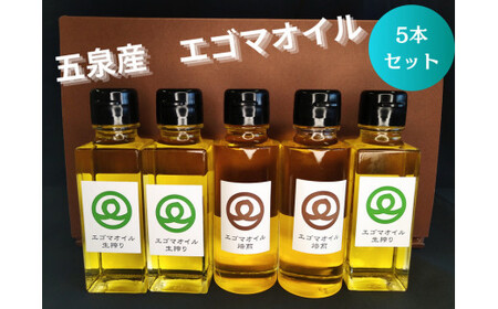 エゴマオイル食べ比べ5本セット(焙煎2本、生搾り3本) 川上農園 |五泉市 えごまえごま
