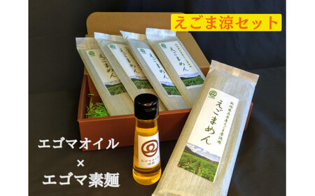 エゴマ涼セット(焙煎エゴマオイル50g1本・えごまめん200g×5袋) 川上農園 |五泉市 オイル セット