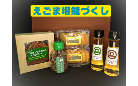 エゴマ堪能セット(エゴマオイル(焙煎/生搾り50g各1本、えごまふりかけ1本、ココナッツオイルのえごまクッキｰ5袋、えごま塩クッキｰ詰合せ2袋) 川上農園 |五泉市 オイル セット