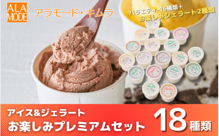 たっぷりカップのアイス&ジェラート 18個×146ml お楽しみプレミアムセット 食べ比べ 詰め合わせ セット スイーツ 有限会社アラモード・キムラ