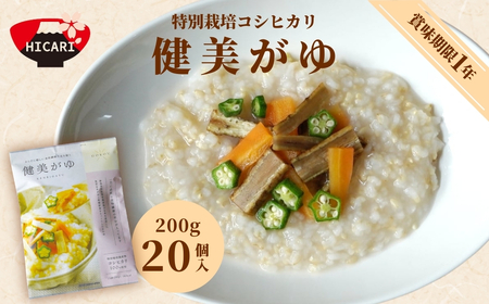 おかゆ 健美がゆ(200g×20個入)新潟県産コシヒカリ100%使用 レトルトパック 防災 防災グッズ 備蓄 家庭備蓄 非常食 防災食 災害対策 ローリングストック お粥 レトルト ダイエット 新潟県 五泉市 株式会社ヒカリ食品