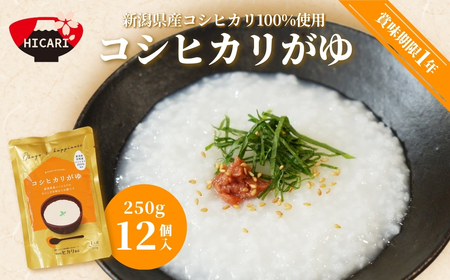 おかゆ コシヒカリがゆ(250g×12個入) 新潟県産コシヒカリ100%使用 防災 防災グッズ 備蓄 家庭備蓄 非常食 防災食 災害対策 ローリングストック お粥 レトルト ダイエット 新潟県 五泉市 株式会社ヒカリ食品