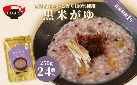 おかゆ 黒米がゆ（250g×24個入）| おかゆ お粥 防災