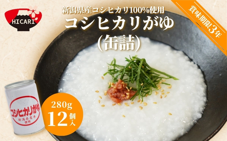 おかゆ コシヒカリがゆ(缶詰)280g×12缶入 新潟県産コシヒカリ100%使用 お粥 防災 防災グッズ 備蓄 家庭備蓄 非常食 防災食 災害対策 ローリングストック お粥 レトルト ダイエット 新潟県 五泉市 株式会社ヒカリ食品