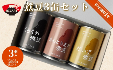 煮豆3缶セット(大豆・きんとき豆・黒豆)3個(3缶×1個) 新潟県 五泉市 ヒカリ食品