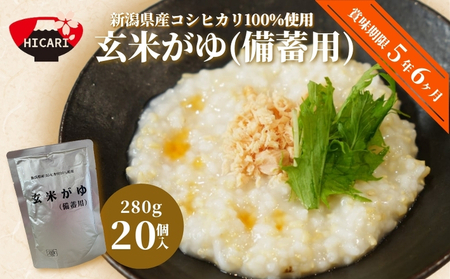 おかゆ  備蓄用 玄米がゆ スタンドパック 280g×20個 お粥 防災 備蓄 長期保存 5年超 レトルトパック 防災 防災グッズ 備蓄 家庭備蓄 非常食 防災食 災害対策 ローリングストック お粥 レトルト ダイエット 新潟県 五泉市 株式会社ヒカリ食品