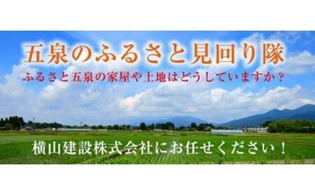 五泉のふるさと見回り隊 横山建設株式会社 新潟県 五泉市