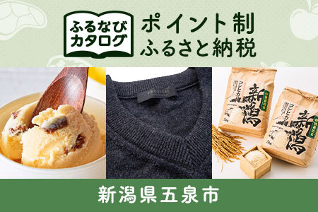 [有効期限なし!後からゆっくり特産品を選べる]新潟県五泉市カタログポイント