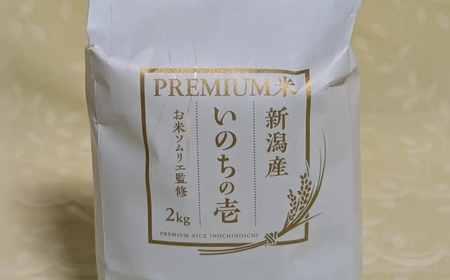 [令和7年産新米][お米ソムリエのお米]いのちの壱 精米 (2kg×1袋) 新潟県 五泉市 エバーグリーン農場│いのちの壱 いのちの壱 いのちの壱 いのちの壱