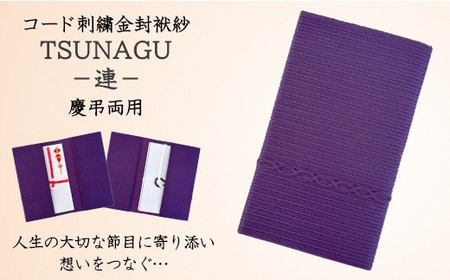 金封袱紗 TUNAGU 連(パープル)慶弔両用 |五泉市 袱紗
