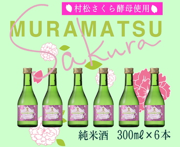 [さくら酵母]のMURAMATSU-Sakura 300ml 6本セット 金鵄盃酒造株式会社 |五泉市 日本酒日本酒