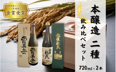 日本酒 飲み比べセット 720ml ×2種 各1本 | 新潟県 日本酒