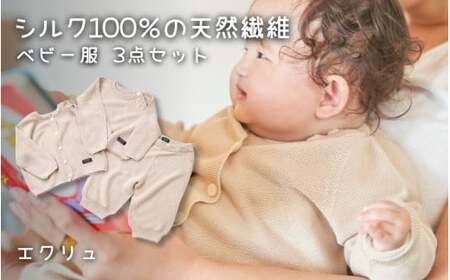 シルクベビー服 80cm エクリュ ニット3点セット | ニット 赤ちゃん