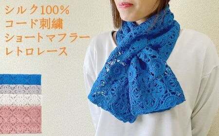 差し込み ショートマフラー レトロレース柄 ( ロイヤルブルー )