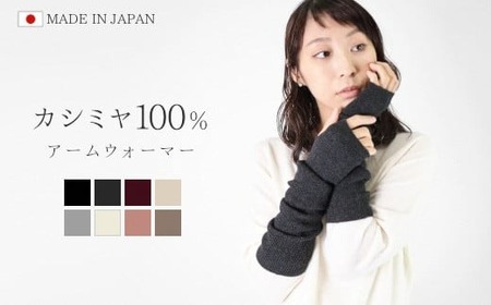 カシミヤアームウォーマー サンドベージュ | カシミヤ レディース 日本製