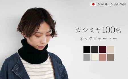 カシミヤネックウォーマー チャコールグレー | カシミヤ 日本製