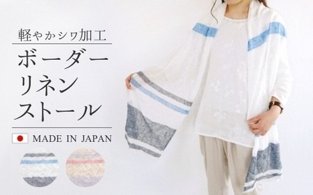 ストール ボーダー柄 シワ加工 リネン ( ブルー×ホワイト )