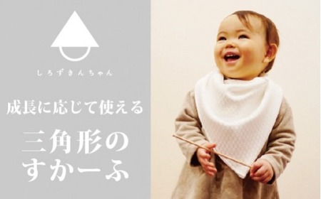 スカーフ しろずきんちゃん ( 種類:おひさま ) 三角形のスカーフ