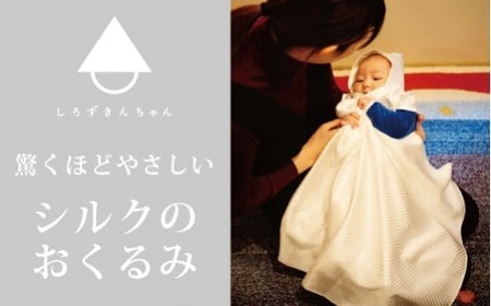 おくるみ とろけるようなシルクのおくるみ ( 種類:き )