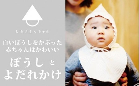 ぼうしとよだれかけのセット しろずきんちゃん ( 種類:おひさま )