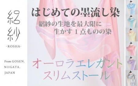 シルクストール 絽紗 オーロラエレガントスリムストール ( ブルー )