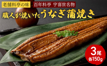 うなぎ [老舗料亭の味]職人が焼いたうなぎ蒲焼き150g×3尾 百年料亭 宇喜世名物 鰻 蒲焼き かば焼き