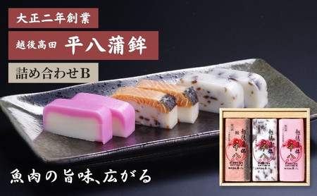 かまぼこ 平八蒲鉾 詰め合わせ B 蒲鉾 詰合せ