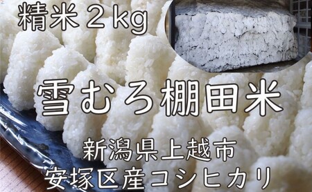 米 雪むろ 棚田米 コシヒカリ 2kg 精白米 こしひかり お米 こめ おすすめ ふるさと納税 ユキノハコ 新潟 新潟県産 にいがた 上越 上越産