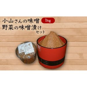 味噌 小山さんの味噌 1kgと味噌漬けのセット みそ 味噌漬け (新潟県上越市安塚区産)