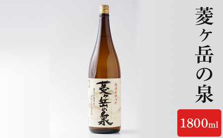 酒 菱ヶ岳の泉 1800ml お酒 日本酒 アルコール ギフト 新潟 上越