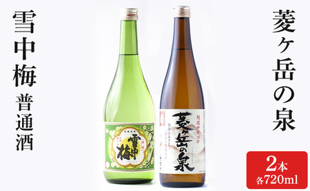 酒 雪中梅 普通酒 720ml と 菱ヶ岳の泉 720ml お酒 日本酒 アルコール ギフト 新潟 上越