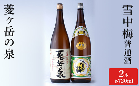 酒 雪中梅 普通酒 1800ml と 菱ヶ岳の泉 1800ml お酒 日本酒 アルコール ギフト 新潟 上越