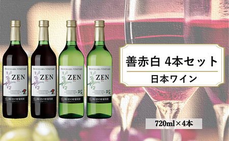 酒 岩の原ワイン 善 赤白4本セット( 赤 ×2本・ 白 ×2本 各720ml) ワイン お酒 ギフト 記念日 新潟 上越