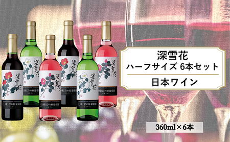 酒 岩の原ワイン 深雪花 ハーフサイズ6本セット( 赤 ×2本 白 ×2本 ロゼ ×2本各360ml) ワイン 新潟 上越