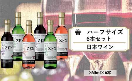 酒 岩の原ワイン 善 ハーフサイズ6本セット( 赤 ×2本 白 ×2本 ロゼ ×2本 各360ml) ワイン 新潟 上越