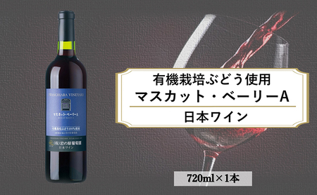 酒 岩の原ワイン1本(720ml) 有機栽培ぶどう使用 マスカット ・ ベーリーA ワイン 赤 ギフト 新潟 上越