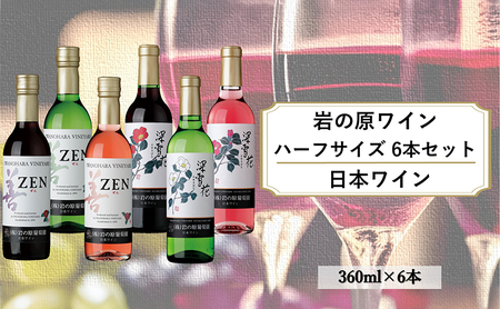 酒 岩の原ワイン ハーフサイズ6本セット( 赤 ×2本 白 ×2本 ロゼ ×2本各360ml) ワイン ギフト 新潟 上越