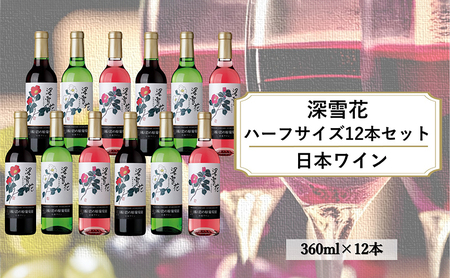 ワイン 岩の原ワイン 深雪花ハーフサイズ12本セット(赤×4本、白×4本、ロゼ×4本 各360ml) 酒 新潟 上越