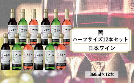 ワイン 岩の原ワイン 善 ハーフサイズ 12本 セット( 赤 ×4本 、白 ×4本、 ロゼ ×4本 各360ml)酒 上越