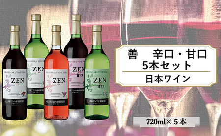 ワイン 岩の原ワイン 善 辛口・甘口5本セット(辛口赤・白・ロゼ、甘口赤・白 各1本 各720ml) 酒 上越