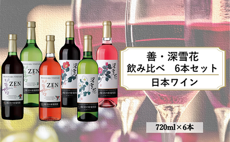 ワイン 岩の原ワイン 善・深雪花飲み比べ6本セット(赤×2本、白×2本、ロゼ×2本 各720ml) 酒 ギフト 上越