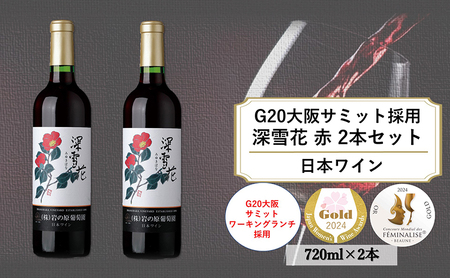 ワイン G20大阪サミットワーキングランチ採用 岩の原ワイン 深雪花( みゆきばな )赤 2本セット 各720ml